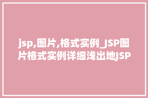 jsp,图片,格式实例_JSP图片格式实例详细浅出地JSP中图片的显示与应用