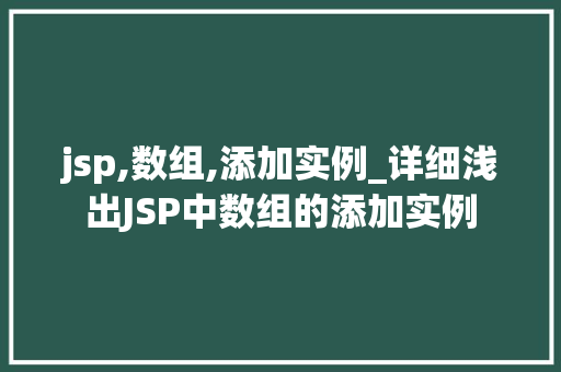 jsp,数组,添加实例_详细浅出JSP中数组的添加实例