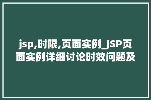 jsp,时限,页面实例_JSP页面实例详细讨论时效问题及解决方法  第1张