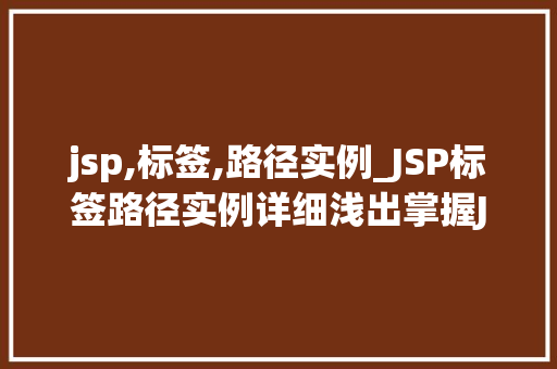 jsp,标签,路径实例_JSP标签路径实例详细浅出掌握JSP页面开发方法