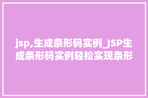 jsp,生成条形码实例_JSP生成条形码实例轻松实现条形码显示与打印