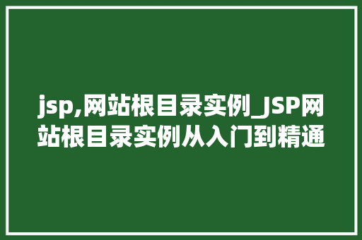 jsp,网站根目录实例_JSP网站根目录实例从入门到精通