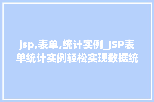 jsp,表单,统计实例_JSP表单统计实例轻松实现数据统计功能