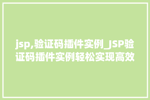 jsp,验证码插件实例_JSP验证码插件实例轻松实现高效验证码功能
