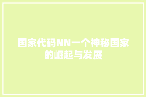 国家代码NN一个神秘国家的崛起与发展