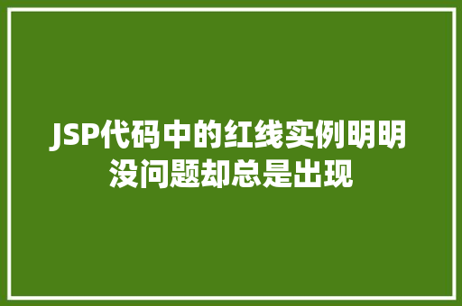 JSP代码中的红线实例明明没问题却总是出现  第1张