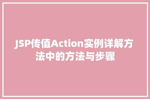 JSP传值Action实例详解方法中的方法与步骤