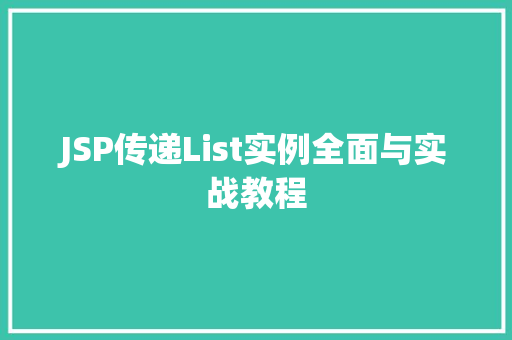 JSP传递List实例全面与实战教程