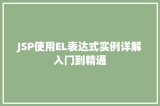 JSP使用EL表达式实例详解入门到精通  第1张