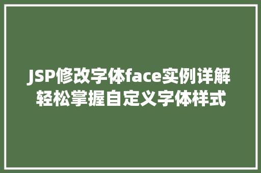 JSP修改字体face实例详解轻松掌握自定义字体样式