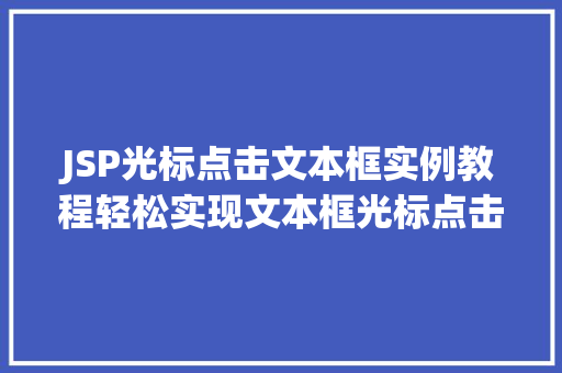 JSP光标点击文本框实例教程轻松实现文本框光标点击效果