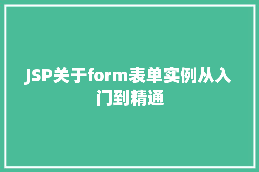 JSP关于form表单实例从入门到精通
