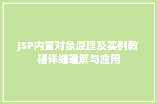 JSP内置对象原理及实例教程详细理解与应用
