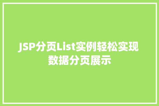 JSP分页List实例轻松实现数据分页展示