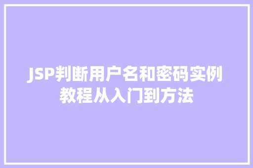 JSP判断用户名和密码实例教程从入门到方法