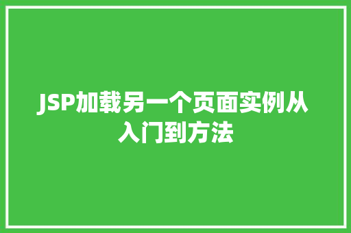 JSP加载另一个页面实例从入门到方法  第1张