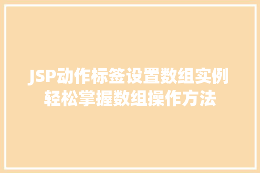 JSP动作标签设置数组实例轻松掌握数组操作方法