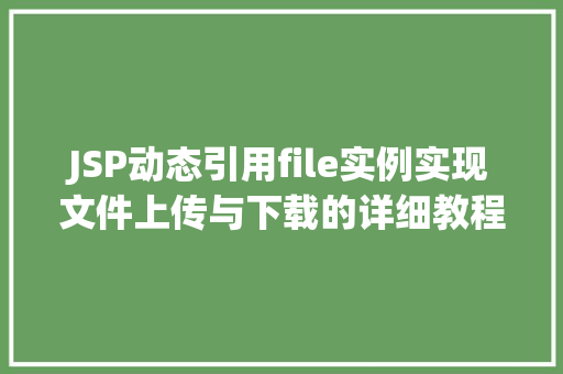 JSP动态引用file实例实现文件上传与下载的详细教程