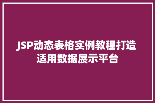JSP动态表格实例教程打造适用数据展示平台