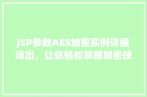 JSP参数AES加密实例详细浅出，让你轻松掌握加密技术  第1张