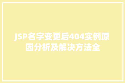 JSP名字变更后404实例原因分析及解决方法全
