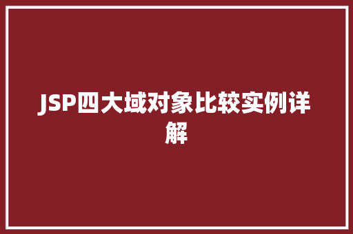 JSP四大域对象比较实例详解