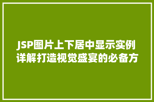 JSP图片上下居中显示实例详解打造视觉盛宴的必备方法