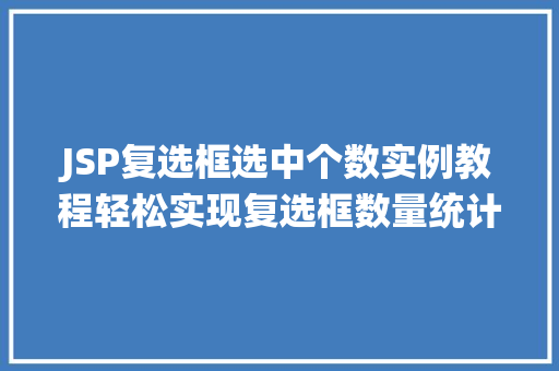 JSP复选框选中个数实例教程轻松实现复选框数量统计