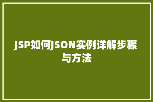 JSP如何JSON实例详解步骤与方法