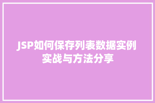 JSP如何保存列表数据实例实战与方法分享