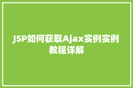 JSP如何获取Ajax实例实例教程详解