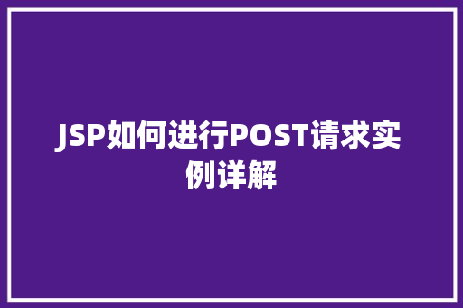 JSP如何进行POST请求实例详解