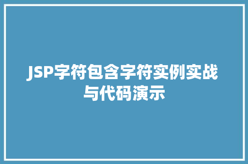 JSP字符包含字符实例实战与代码演示