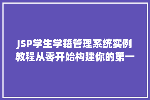 JSP学生学籍管理系统实例教程从零开始构建你的第一个系统