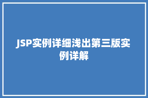 JSP实例详细浅出第三版实例详解