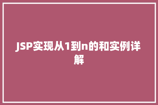 JSP实现从1到n的和实例详解