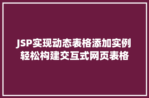 JSP实现动态表格添加实例轻松构建交互式网页表格