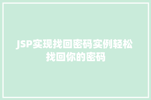 JSP实现找回密码实例轻松找回你的密码