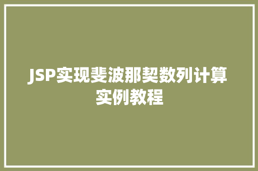 JSP实现斐波那契数列计算实例教程