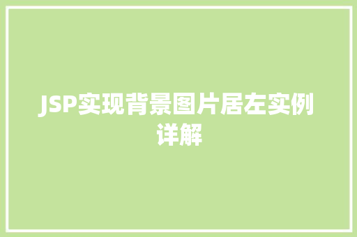 JSP实现背景图片居左实例详解 第1张 JSP实现背景图片居左实例详解 第1张