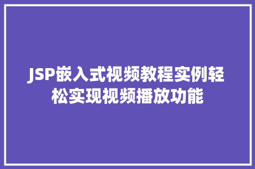 JSP嵌入式视频教程实例轻松实现视频播放功能