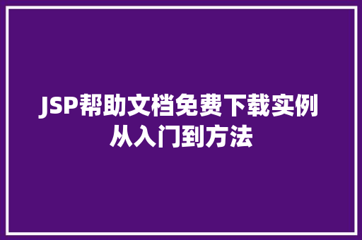 JSP帮助文档免费下载实例从入门到方法