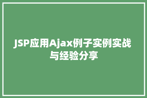 JSP应用Ajax例子实例实战与经验分享