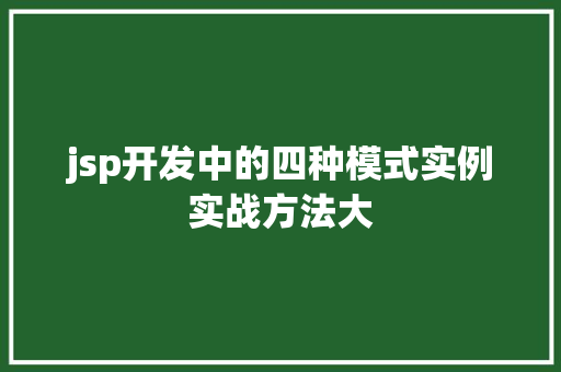 jsp开发中的四种模式实例实战方法大