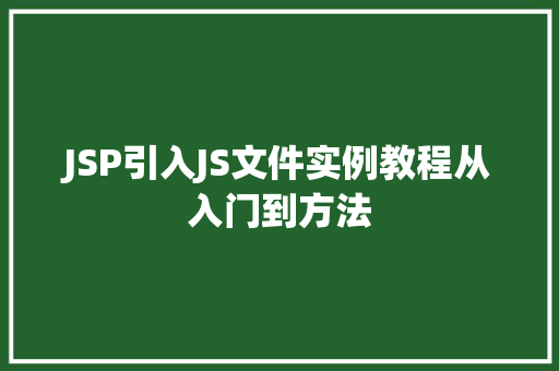 JSP引入JS文件实例教程从入门到方法 第1张 JSP引入JS文件实例教程从入门到方法 第1张
