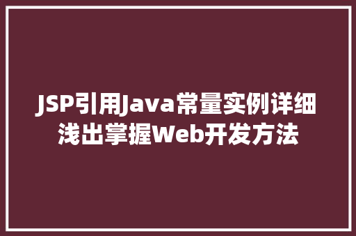 JSP引用Java常量实例详细浅出掌握Web开发方法