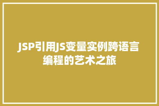JSP引用JS变量实例跨语言编程的艺术之旅