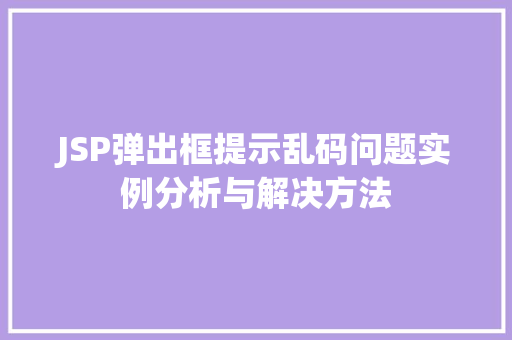 JSP弹出框提示乱码问题实例分析与解决方法