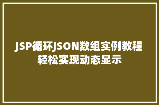 JSP循环JSON数组实例教程轻松实现动态显示