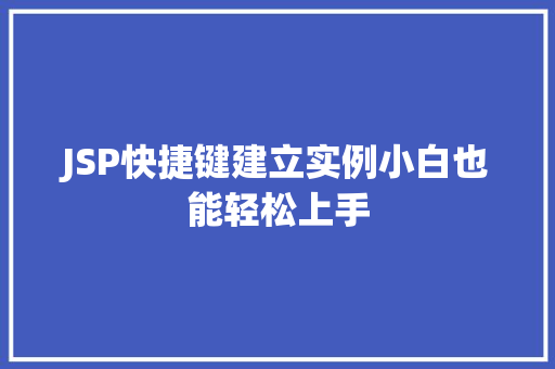 JSP快捷键建立实例小白也能轻松上手